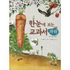 한눈에 보는 교과서 과학: 식물 동물 생태계, 한솔수북, 없음