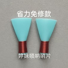 嗩吶哨片 降B調 免修 專業品質 大音量, 1個, 二喇叭 一吃零五分  兩個