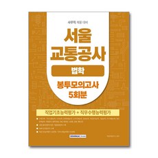 서울교통공사 법학 봉투모의고사 5회분