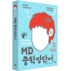 MD 중학영단어:중학 영어 교과서 완전분석 / 세계 최초 기적의 WCS학습법, 지수