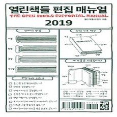 [개똥이네][중고-상] 열린책들 편집 매뉴얼 (2019)