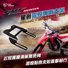 星爵總部 CRF300L HONDA 大鳥 專用霧燈支架 CNC 前叉支架, 星爵 CRF300專架