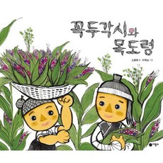 [비룡소] 꼭두각시와 목도령 [양장] (비룡소 전래동화 38) [따뜻한책방]