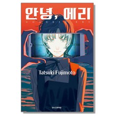 안녕 에리 만화책, 1개, 단일