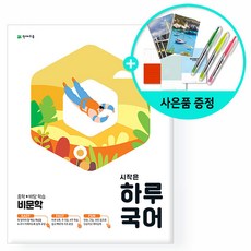 [사은품] 2021년2학기 시작은 하루 국어 중학 비문학 /천재교육