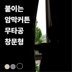인디아드 붙이는 벨크로 찍찍이 무타공 암막커튼 창문형