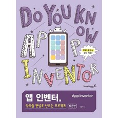 앱 인벤터 상상을 현실로 만드는 프로젝트(입문편):무료 동영상 강좌 제공, 앱 인벤터, 상상을 현실로 만드는 프로젝트(입문편), 이준혁(저), 영진닷컴, 상세 설명 참조