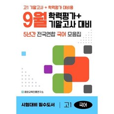 9월 학력평가+기말고사 대비 고1 국어 5년간 전국연합학력평가 (2025년), 국어영역, 고등학생
