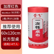 一次性桌布塑料檯布餐桌布長方形加厚紅白色透明婚慶餐飲酒店桌紙 副廠商品, 1個, 喜慶紅, 0.52米x0.93米