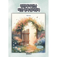 정원에서 만난 작은 행복 컬러링북