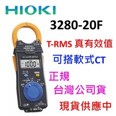 Hioki 3280-20F 真有效值鉤錶 CM3289 三年保固 台灣正規公司貨, 1個, CM3289(取代3280-20F),三聯式發票（請記得提供抬頭統編）