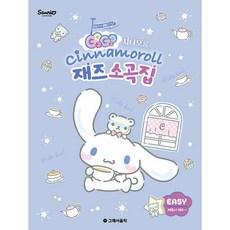 GOGO 시나모롤 재즈 소곡집 이지, 그래서음악연구소, 그래서음악