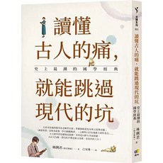 《樂辰書店》讀懂古人的痛，就能跳過現代的坑：史上最潮的國學經典 林俐君（綠君麻麻）著 圓神出版