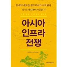 아시아 인프라 전쟁:21세기 새로운 골드러시가 시작된다, 매일경제신문사, 매일경제 원아시아 인프라 프로젝트팀 저