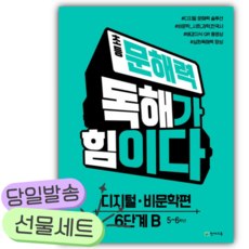 초등 문해력 독해가 힘이다 디지털 비문학편 6단계 B: 5~6학년 [쁘띠수첩+스티커]