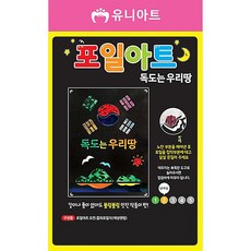 유니아트 포일아트 만들기 세트, 독도는우리땅(포일아트), 랜덤발송(포일), 1개