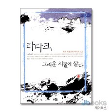 [제이북스] 라다크 그리운 시절에 살다 - 화가 최용건의 라다크 일기, 푸른숲
