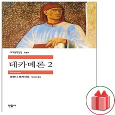 데카메론 2 (민음사 세계문학전집 292)