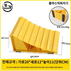 언덕 자동차 받침대 사이드브레이크 주차 트렁크 고무 고임목 버팀목 밀림 거치대, 플라스틱20x12x11CM
