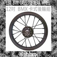 I.H BMX 12吋卡式後輪組 適用於MTB/地板車/特技車/土坡車 提升操控靈活度