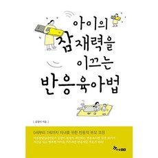 [한솔수북] 아이의 잠재력을 이끄는 반응육아법 : 0~7세 자녀를 위한 반응적 부모 코칭 [따뜻한책방]