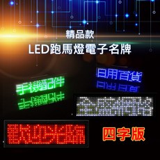 精品款 跑馬燈電子名牌【四字版】別針 廣告胸牌, 藍色, 1入