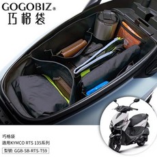 GOGOBIZ 巧格袋 適用 KYMCO RTS 135/165 系列 置物內袋, 詳見包裝, 詳見包裝