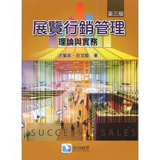 展覽行銷管理：理論與實務