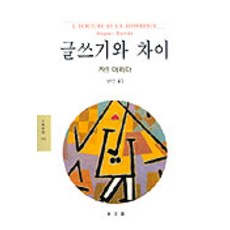 書寫與差異, 東文選, 雅克·德希達 著/南秀仁 譯