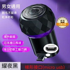迷你電動刮鬍刀 紫外線殺菌 便攜出差旅行 USB Type-C 接口, 梯形接口(Micro USB ),磨砂黑, 磨砂黑