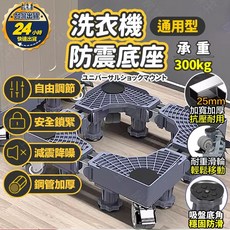 洗衣機底座 - 加高加厚3.0版 洗衣機架 洗衣機增高架 冰箱增高架, 1個, 8腳(單管)無輪子