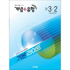 비상교육 / 개념+유형 기본 라이트 초등수학 3-2 (2026년)