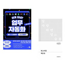 (서휘승) 이게 되네? 업무 자동화 미친 활용 앱스 스크립트 with 챗GPT + (백온유) 연고자들 (전2권)