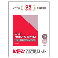박문각 2025 감정평가사2차 도승하 보상법규 미니법전 서브