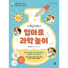 책냥이의엄마표 과학 놀이:과학 영재로 키우는 생활 속 호기심 놀이터, 서사원, 9791190179430, 이정화 저