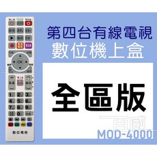 百威電子 MOD-4000 第四台機上盒遙控器 全台通用, 1個, 遙控器一支