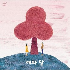 [혜동사][독립출판] 해와 달, 혜동사, 황혜미