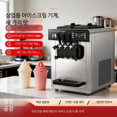 상업용 전자동 아이스크림 제조기 대용량 탁상형 소프트아이스크림 제빙기, 대만식 삼두 아이스크림 기계