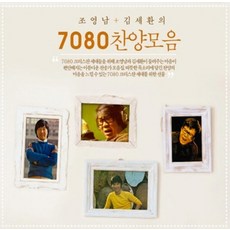 미개봉CD) 조영남+김세환의 7080 찬양모음 (3CD)