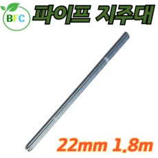 (최저가격)파이프 지주대 직경 굵기 22mm 농업용 파이프 울타리망 동물방지망 고추망 지주대 원형 파이프 묶음 판매 (택배사정으로 토요일 일요일 공휴일 출고못함), 10개