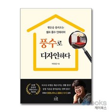 [제이북스] 풍수로 디자인하다 - 행운을 불러오는 셀프 풍수 인테리어, 헤르몬하우스