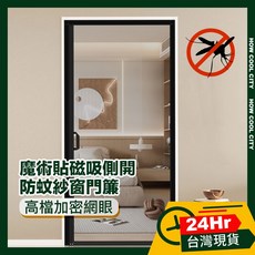 高檔加密網眼魔術貼磁吸側開防蚊紗窗門簾，台灣24小時出貨，多種尺寸可選，安裝簡便, 黑90x210cm, 黑
