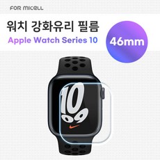 포미셀 워치 강화유리 필름 1매 / [호환] apple Watch Series 11 / [호환] 애플 워치 11 / [호환] apple Watch Series 10 / [호환]