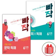 2026년 빠작 초등 문학 독해 + 어휘X독해 6단계 세트, 국어영역