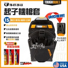 TOUGHBUILT TB-CT-20-LX 電動起子袋 XL號 快扣 工具包, 1個
