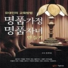 [개똥이네][중고-상] 유대인의 교육방법 명품가정 명품자녀 만들기