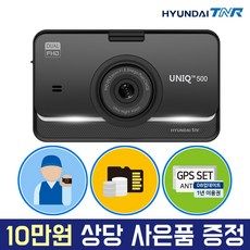현대티앤알 UNIQ500 2채널 FHD+FHD 차량용 블랙박스 WIFI 연동 지원, 64GB, GPS+WIFI동글+무료출장장착권 64GB, GPS+WIFI동글+무료출장장착권