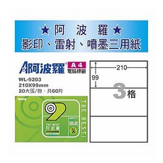 阿波羅 WL-9203 三用電腦標籤紙 A4-3格 白色 (20張/包), 1個