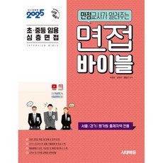 2025 초·중등 임용 심층면접 만점교사가 알려주는 면접 바이블 : 서울/경기/평가원 출제지역 전용, 시대고시기획 시대교육
