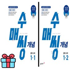 사은품) 수매씽 개념기본서 중1 세트